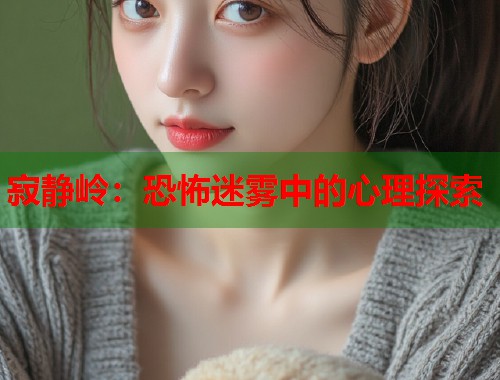 寂静岭：恐怖迷雾中的心理探索