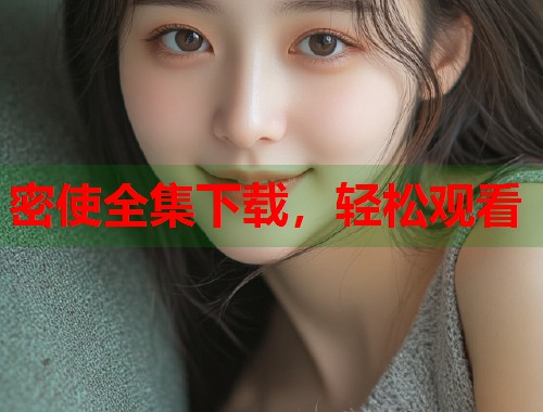 密使全集下载，轻松观看