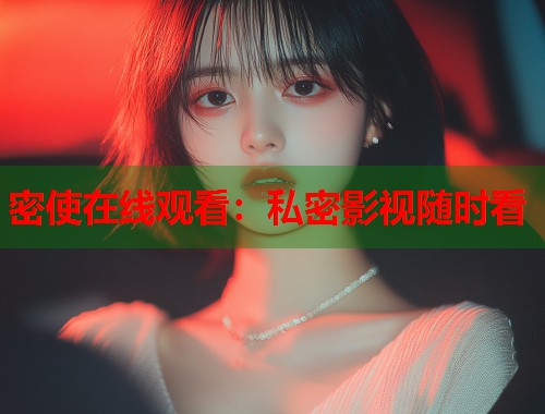 密使在线观看：私密影视随时看