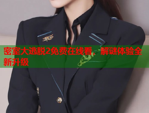 密室大逃脱2免费在线看，解谜体验全新升级