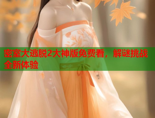 密室大逃脱2大神版免费看，解谜挑战全新体验