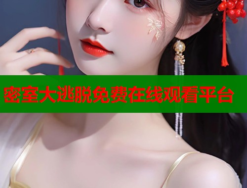 密室大逃脱免费在线观看平台