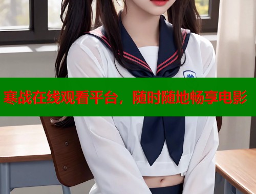 寒战在线观看平台，随时随地畅享电影