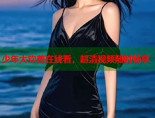 少年大钦差在线看,超清视频随时畅享 少年大钦差在线看,超清视频随时畅享