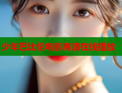 少年巴比伦电影高清在线播放