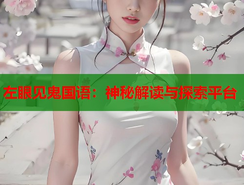 左眼见鬼国语:神秘解读与探索平台 左眼见鬼国语:神秘解读与探索平台