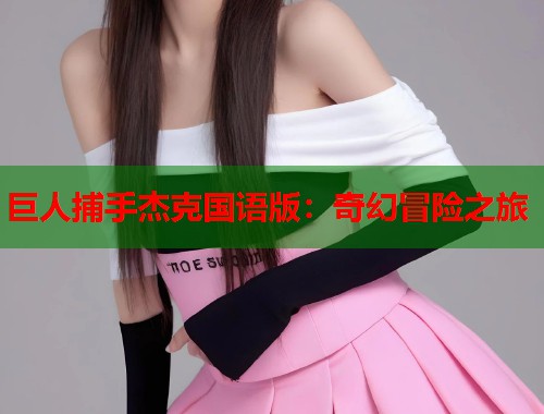 巨人捕手杰克国语版:奇幻冒险之旅 巨人捕手杰克国语版:奇幻冒险之旅