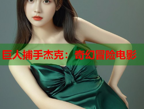 巨人捕手杰克:奇幻冒险电影 巨人捕手杰克:奇幻冒险电影