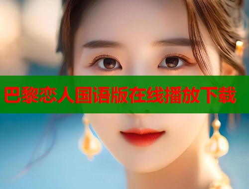 巴黎恋人国语版在线播放下载 巴黎恋人国语版在线播放下载