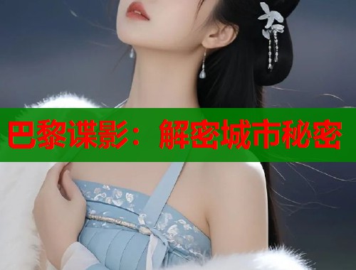 巴黎谍影:解密城市秘密 巴黎谍影:解密城市秘密