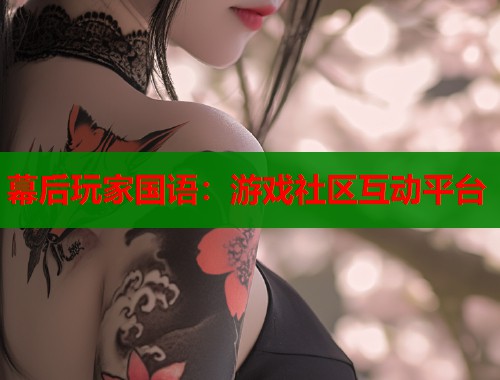 幕后玩家国语：游戏社区互动平台