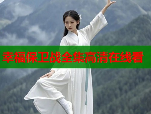 幸福保卫战全集高清在线看