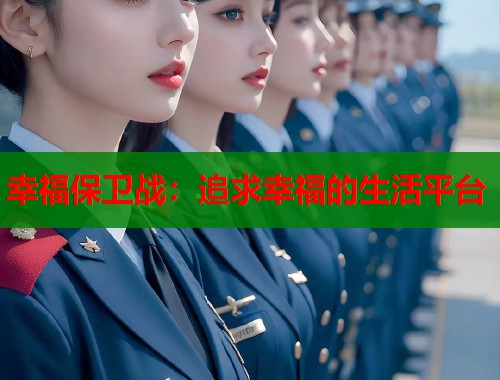 幸福保卫战：追求幸福的生活平台