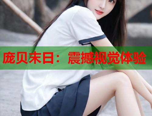 庞贝末日：震撼视觉体验