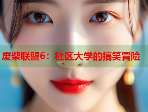 废柴联盟6：社区大学的搞笑冒险