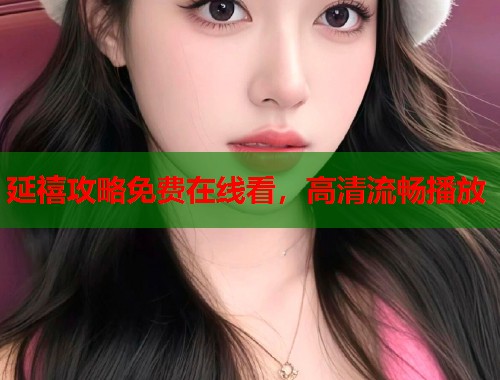 延禧攻略免费在线看，高清流畅播放