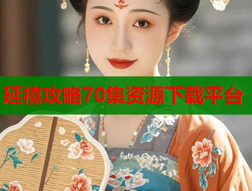 延禧攻略70集资源下载平台