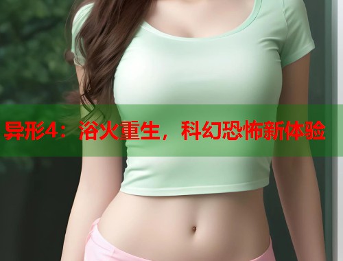 异形4：浴火重生，科幻恐怖新体验