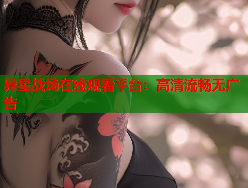 异星战场在线观看平台：高清流畅无广告