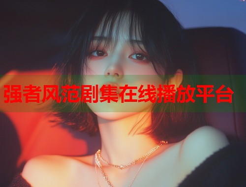 强者风范剧集在线播放平台