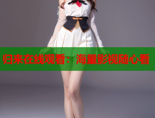 归来在线观看：海量影视随心看