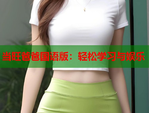 当旺爸爸国语版：轻松学习与娱乐