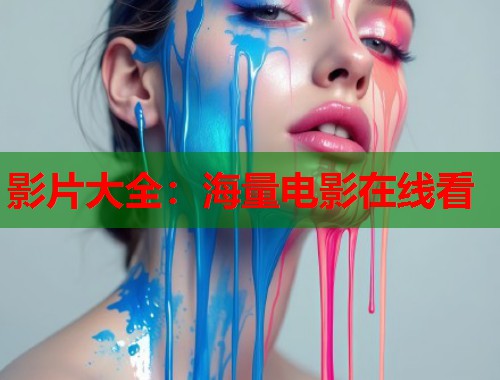 影片大全：海量电影在线看