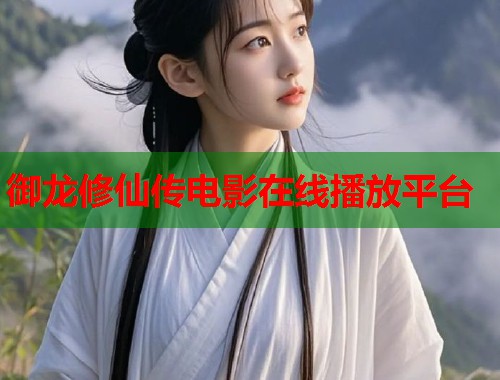 御龙修仙传电影在线播放平台