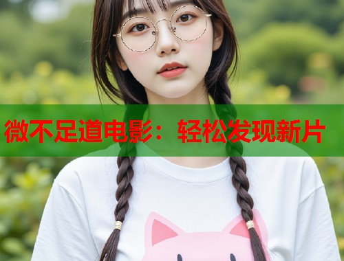 微不足道电影：轻松发现新片