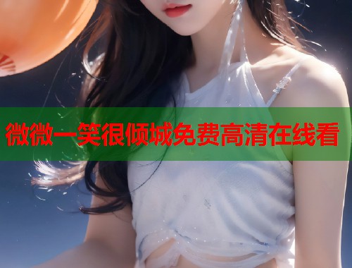 微微一笑很倾城免费高清在线看
