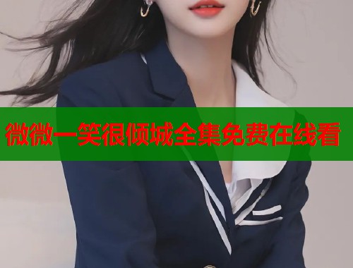 微微一笑很倾城全集免费在线看