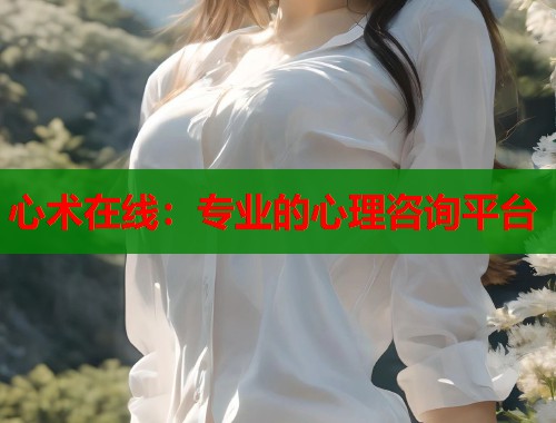 心术在线：专业的心理咨询平台