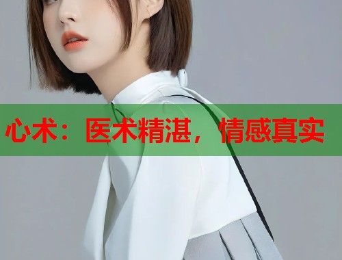 心术：医术精湛，情感真实