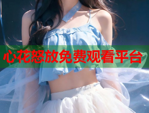 心花怒放免费观看平台