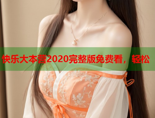 快乐大本营2020完整版免费看，轻松