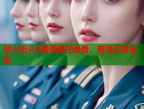 怒火街头2国语版在线看，高清正版全集