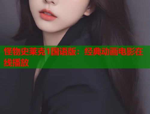 怪物史莱克1国语版：经典动画电影在线播放