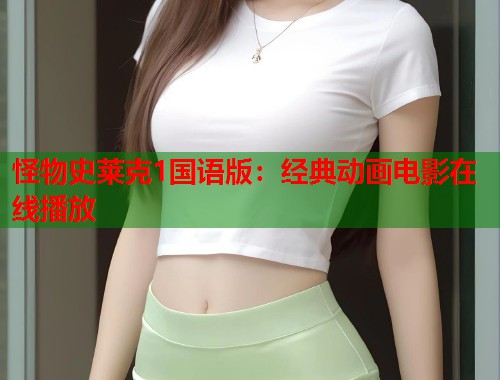 怪物史莱克1国语版：经典动画电影在线播放