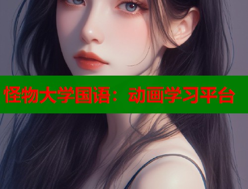 怪物大学国语：动画学习平台