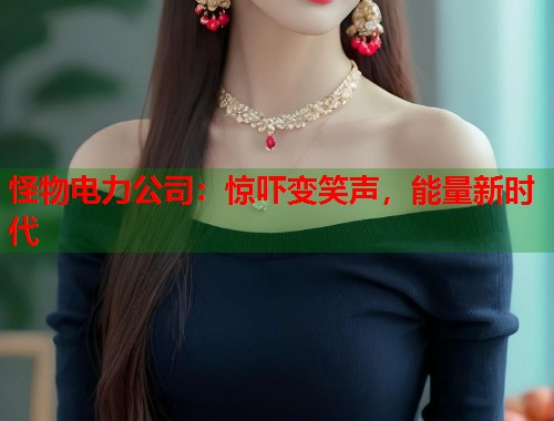 怪物电力公司：惊吓变笑声，能量新时代