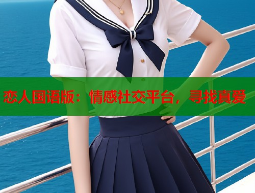 恋人国语版：情感社交平台，寻找真爱