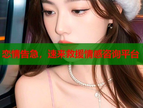 恋情告急，速来救援情感咨询平台