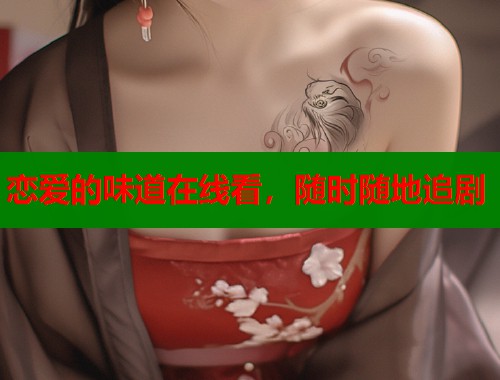恋爱的味道在线看，随时随地追剧