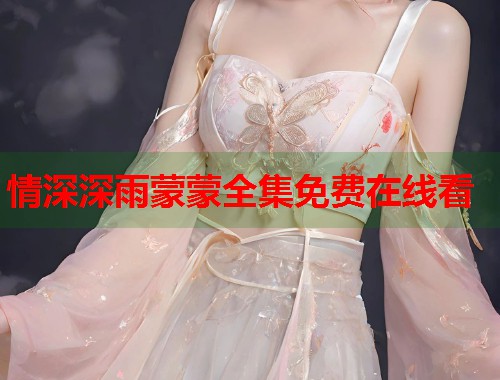 情深深雨蒙蒙全集免费在线看