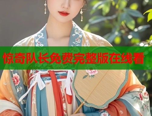 惊奇队长免费完整版在线看