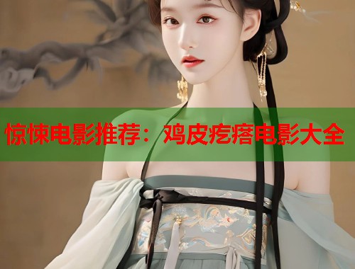 惊悚电影推荐：鸡皮疙瘩电影大全