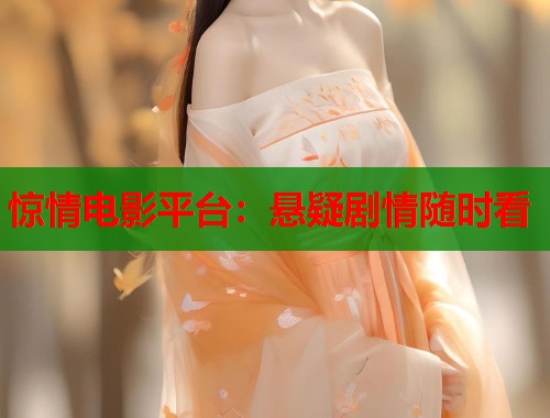 惊情电影平台：悬疑剧情随时看