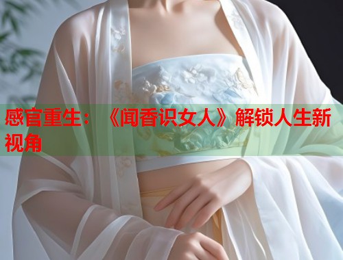 感官重生：《闻香识女人》解锁人生新视角