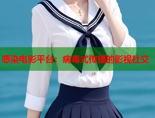 感染电影平台：病毒式传播的影视社交