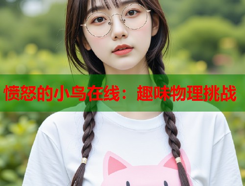 愤怒的小鸟在线：趣味物理挑战